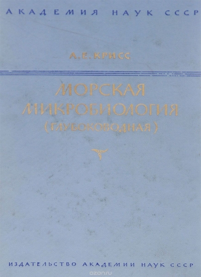 Морская микробиология (глубоководная)