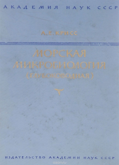 Морская микробиология (глубоководная)