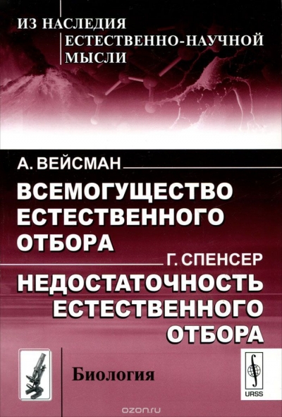 А. Вейсман. Всемогущество естественного отбора. Г. Спенсер. Недостаточность естественного отбора