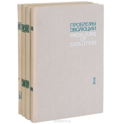 Проблемы эволюции. В 4 томах (комплект из 4 книг)