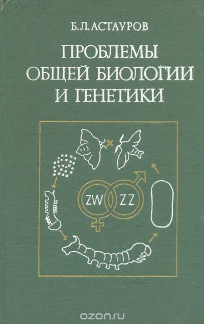 Проблемы общей биологии и генетики