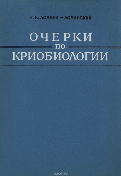 Очерки по криобиологии