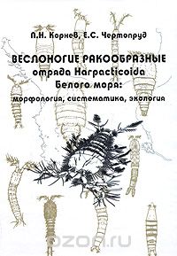 Веслоногие ракообразные отряда Harpacticoida Белого моря. Морфология, систематика, экология