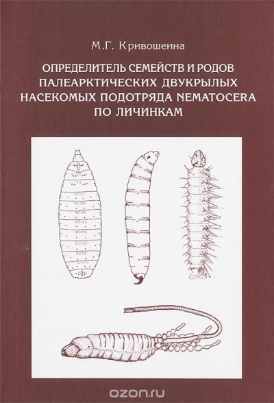 Определитель семейств и родов палеарктических двукрылых насекомых подотряда Nematocera по личинкам