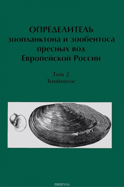 Определитель зоопланктона и зообентоса пресных вод Европейской России. Том 2. Зообентос
