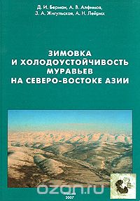 Зимовка и холодоустойчивость муравьёв на северо-востоке Азии