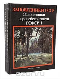 Заповедники европейской части РСФСР (комплект из 2 книг)