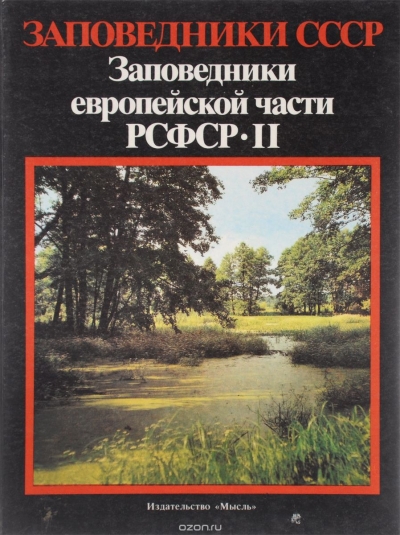 Заповедники СССР. Заповедники европейской части РСФСР. Часть 2