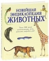 Новейшая энциклопедия животных